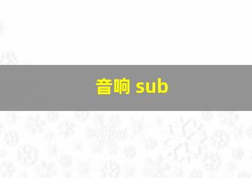 音响 sub